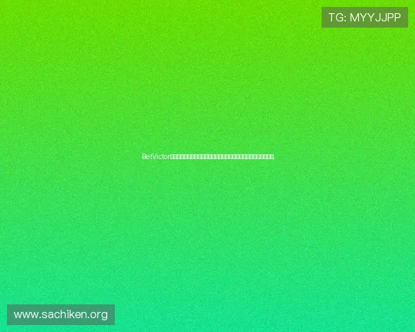 BetVictor优惠活动与会员制度详解助力玩家最大化利用平台福利提升游戏乐趣